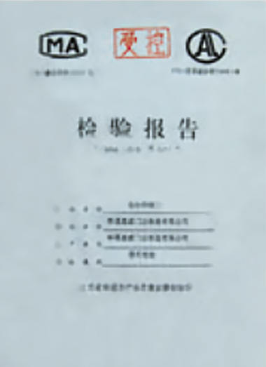 檢驗報告